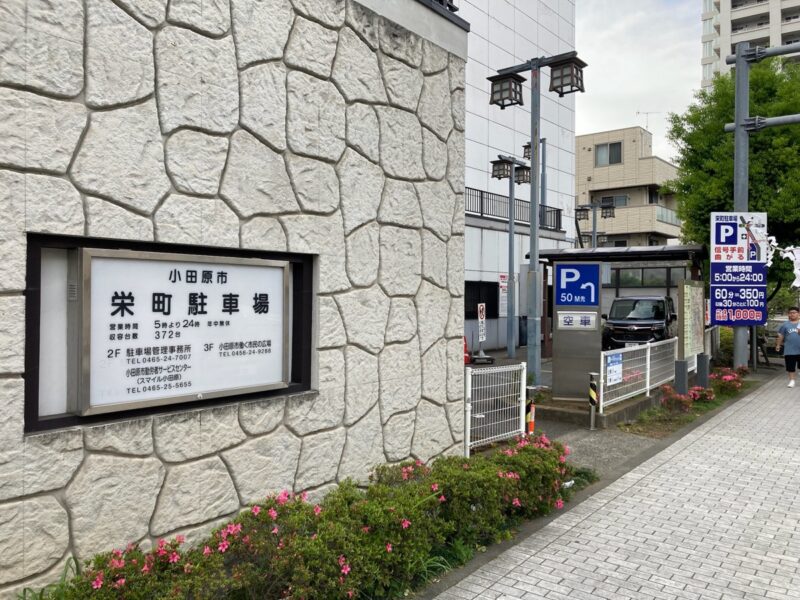 小田原市栄町駐車場の看板