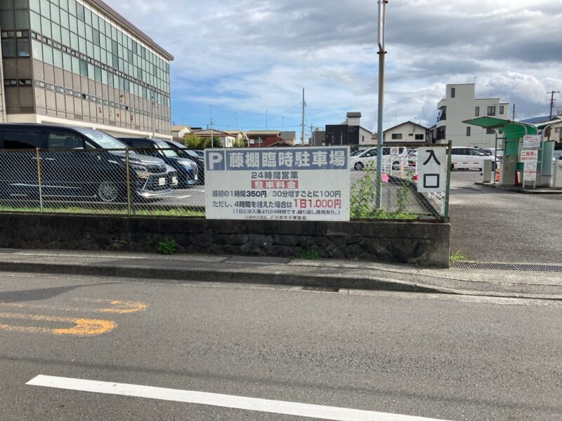 藤棚臨時駐車場の看板