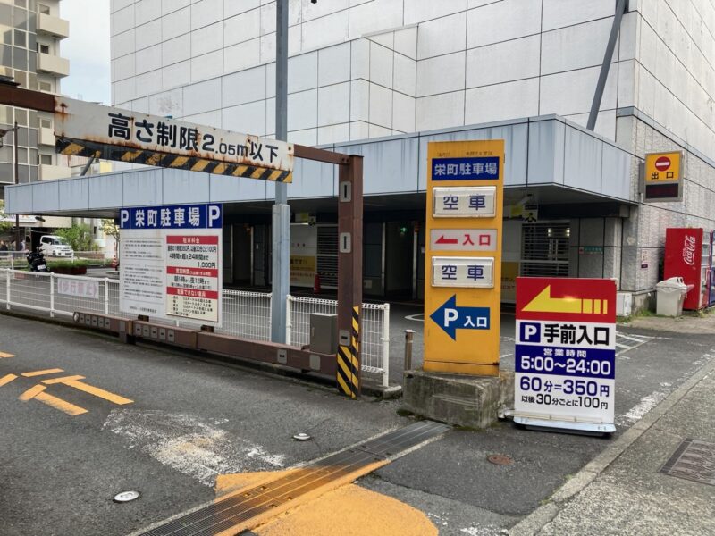 栄町駐車場の入り口