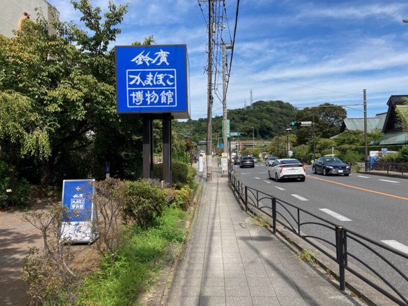 道路沿いにある鈴廣かまぼこ博物館の看板