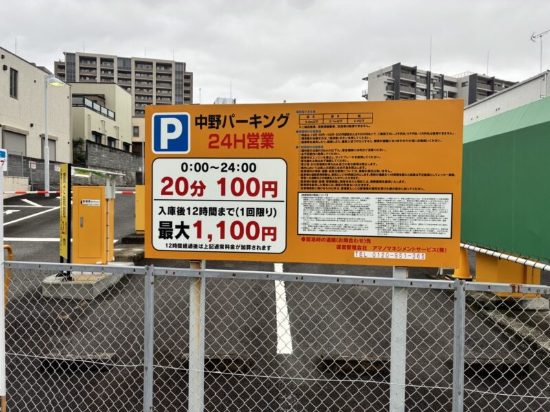 中野パーキングの料金案内看板