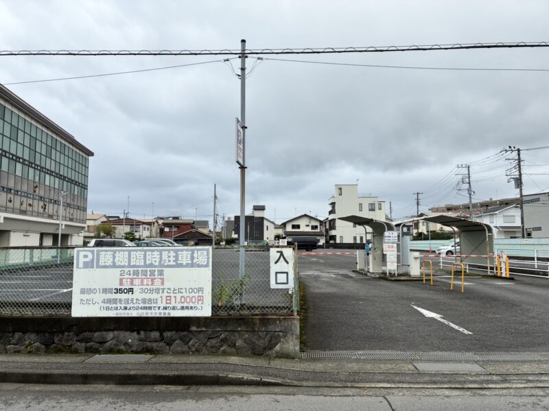 上限料金があり長時間滞在に便利な藤棚(南町)臨時駐車場