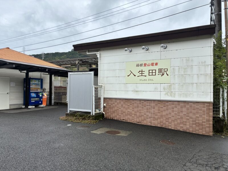 箱根登山電車の入生田駅の駅舎