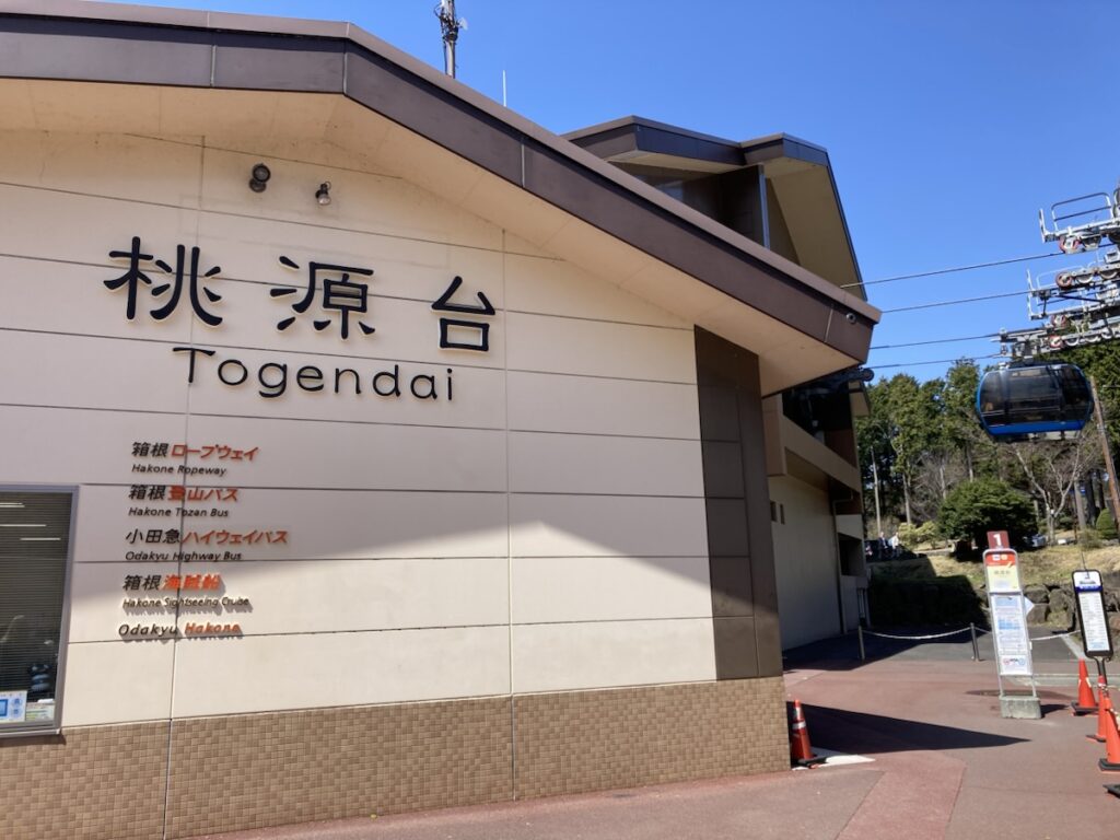 桃源台駅とロープウェイ