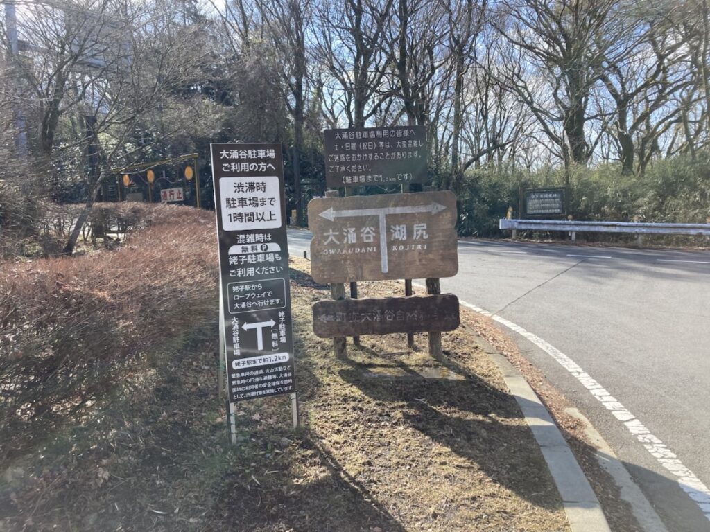 大涌谷駐車場の案内看板
