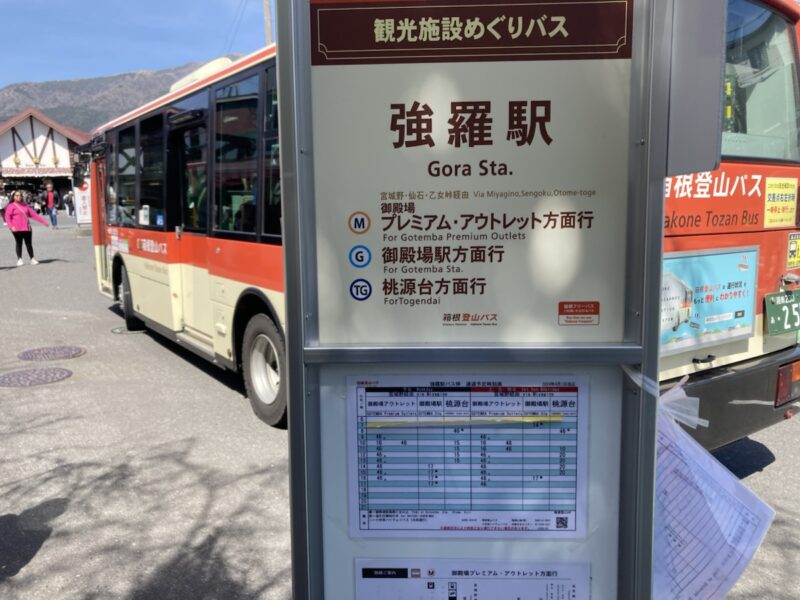 強羅駅のバス停と箱根登山バス