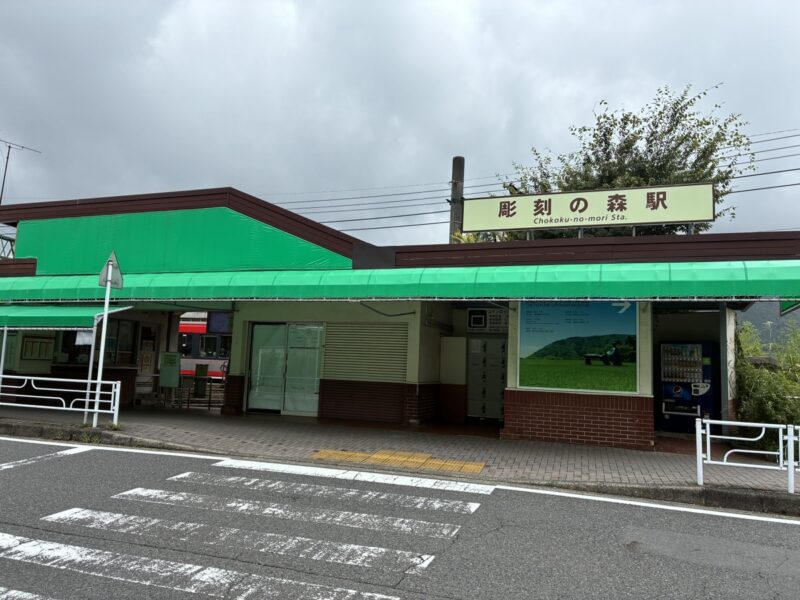 彫刻の森駅の駅舎