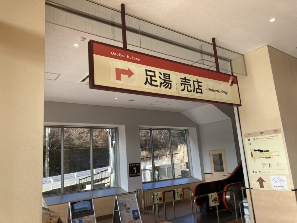 足湯売店への案内看板