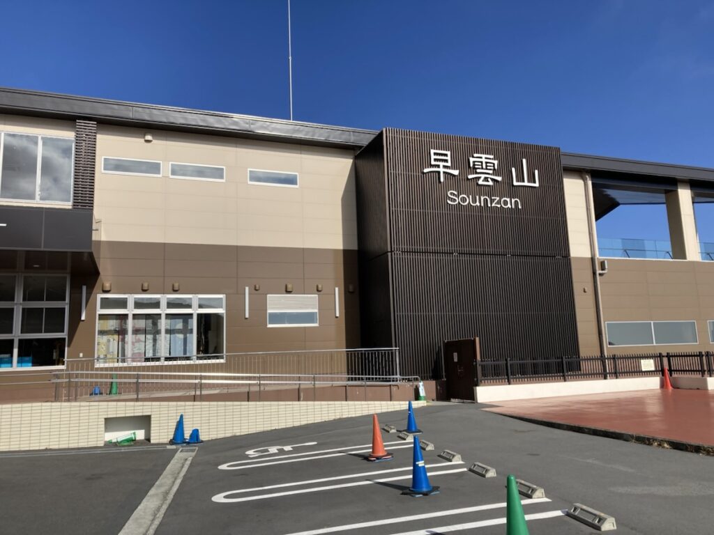 早雲山駅の建物外観