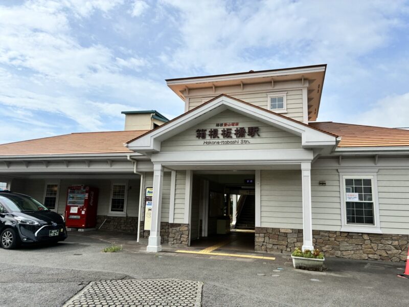 箱根板橋駅の駅舎外観