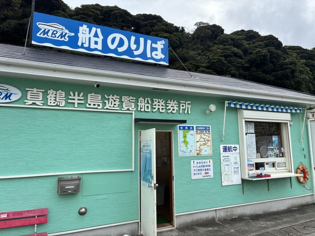 真鶴半島にある船のりばと遊覧船のチケット売り場