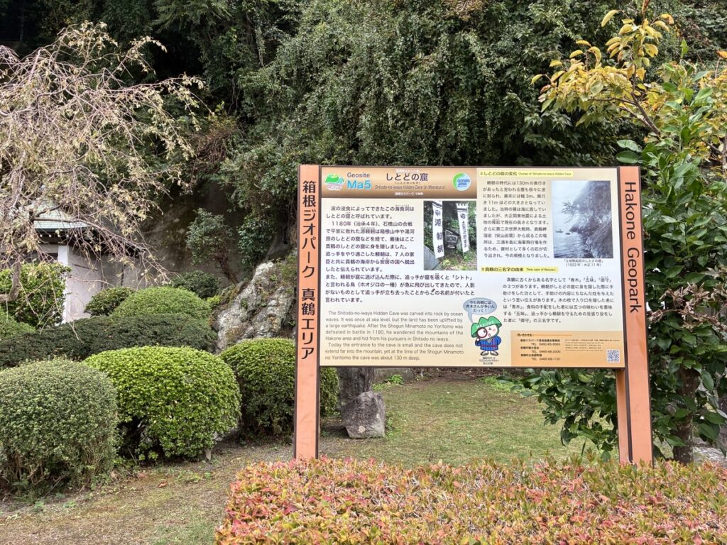 箱根ジオパーク真鶴エリアしとどの窟の案内板と緑豊かな風景