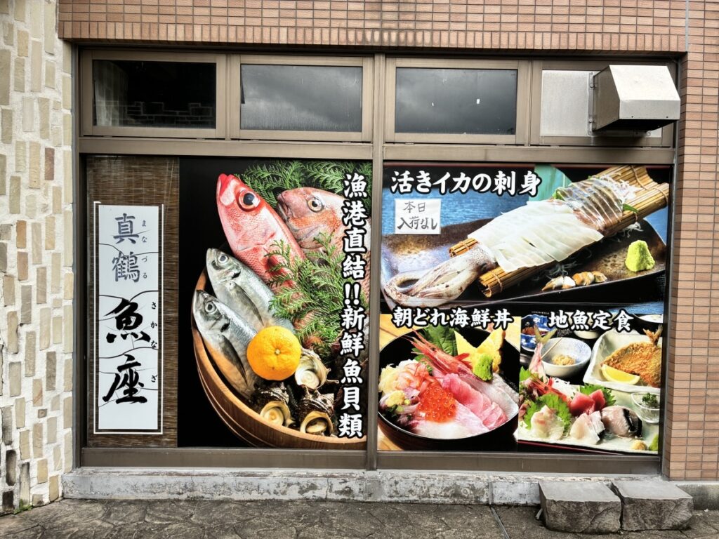 真鶴魚座店頭広告 漁港直送新鮮魚介 活イカ刺身 海鮮丼 地魚定食