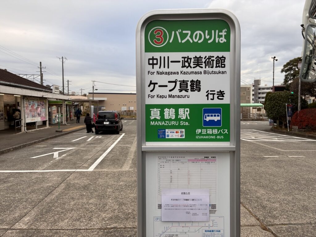 真鶴駅のバス停の標識 中川一政美術館とケープ真鶴行きの伊豆箱根バスのりば