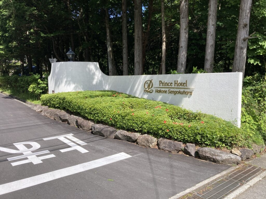 プリンスホテル箱根仙石原の白い入口看板と一時停止の路面表示