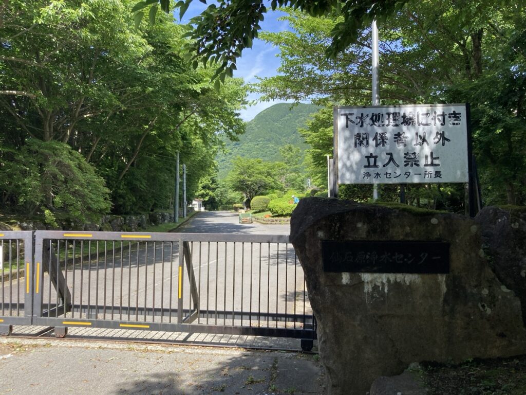仙石原浄水センター 関係者以外立入禁止の看板と閉じた門