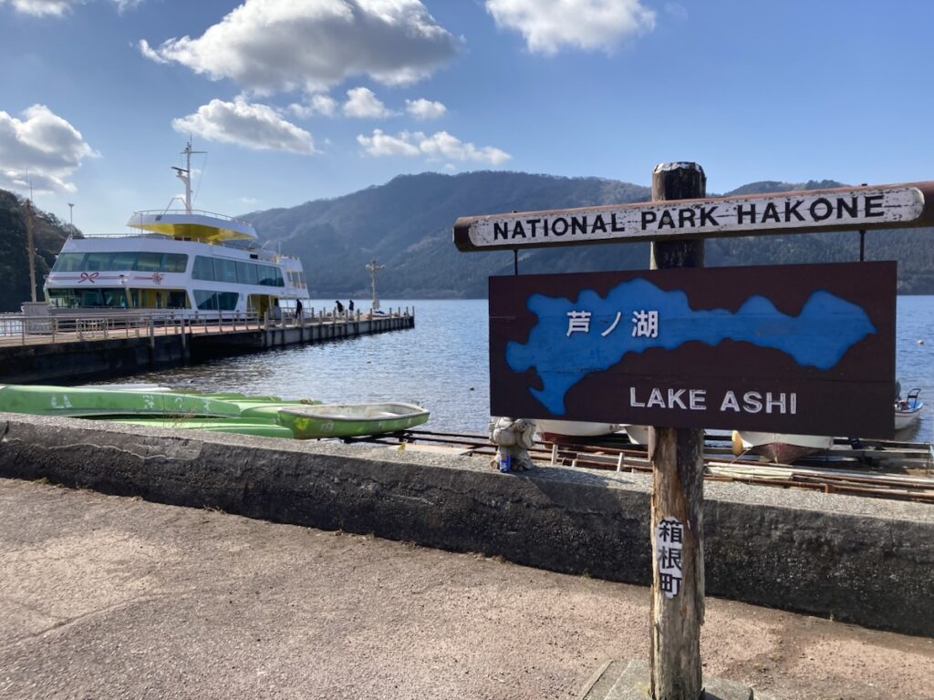 箱根国立公園 芦ノ湖の案内板と桟橋に停泊する遊覧船