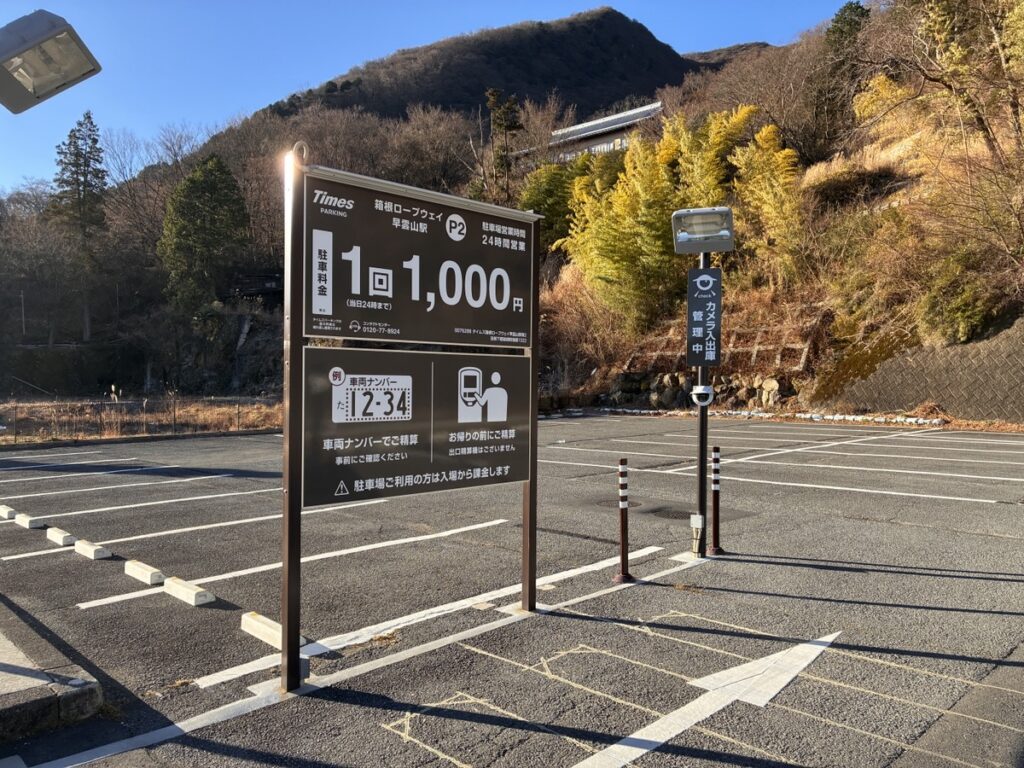 晴れた日の箱根ロープウェイ早雲山駅近くのタイムズ駐車場に立つ料金看板 1回1000円