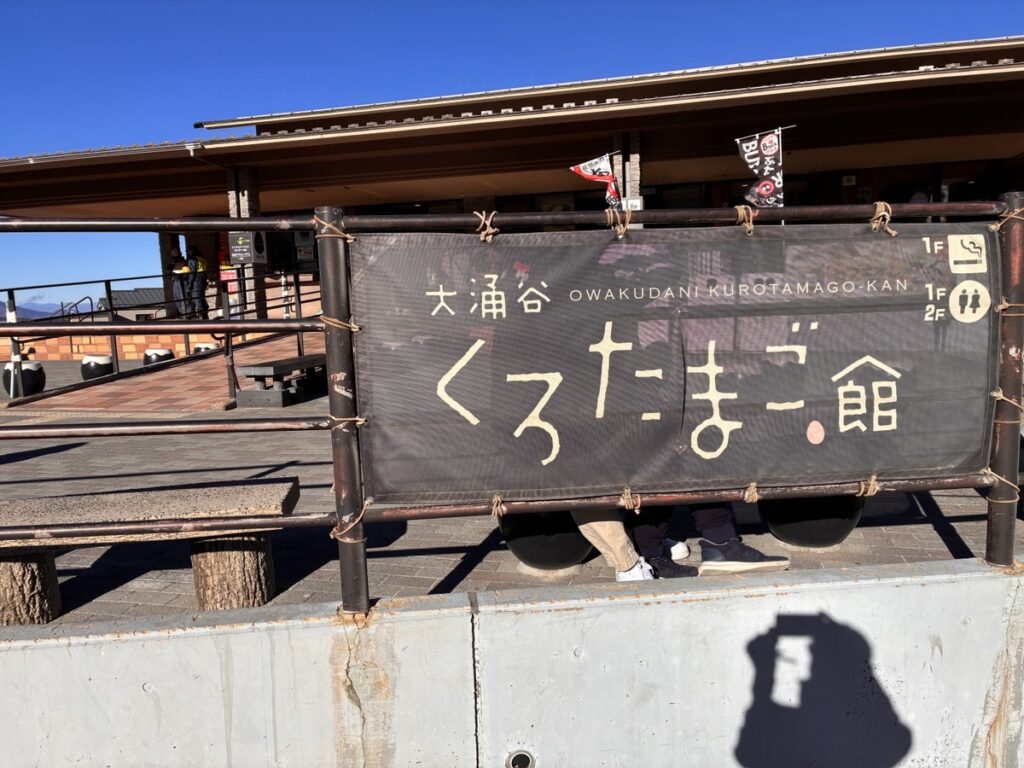 大涌谷 くろたまー館の案内看板