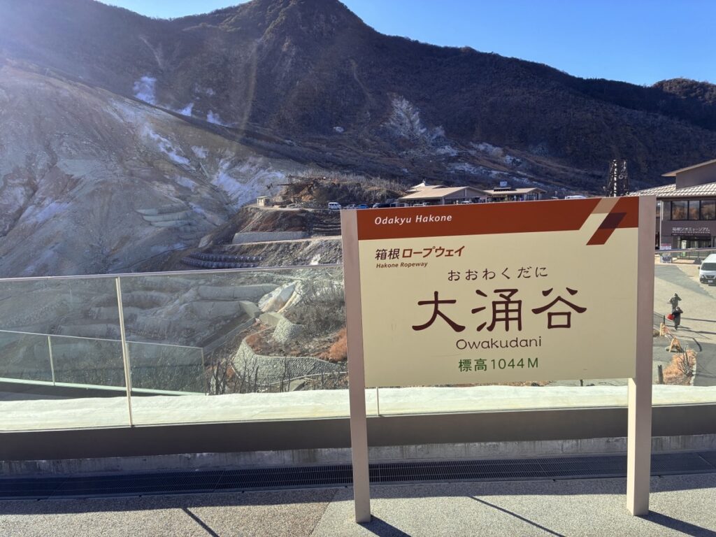 大涌谷の風景と立て看板