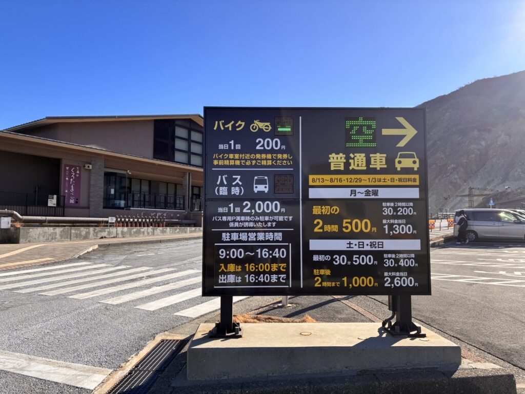 黒滝茶屋前の駐車場に設置されたバイクやバス普通車の料金と営業時間案内看板