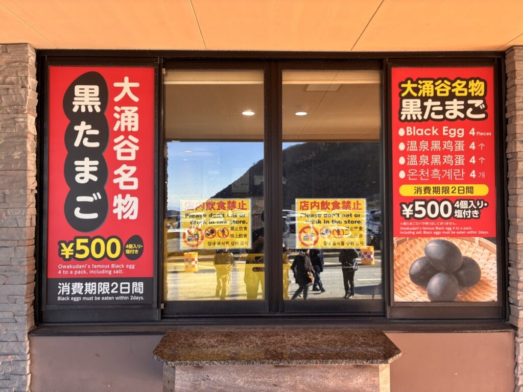 大涌谷名物黒たまご4個入り500円の広告と実物写真