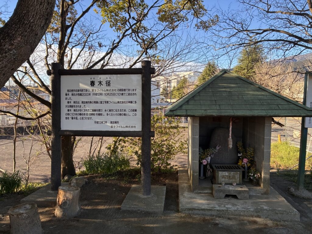 春木径の案内板と富士フイルム創業者春木栄の記念碑がある祠