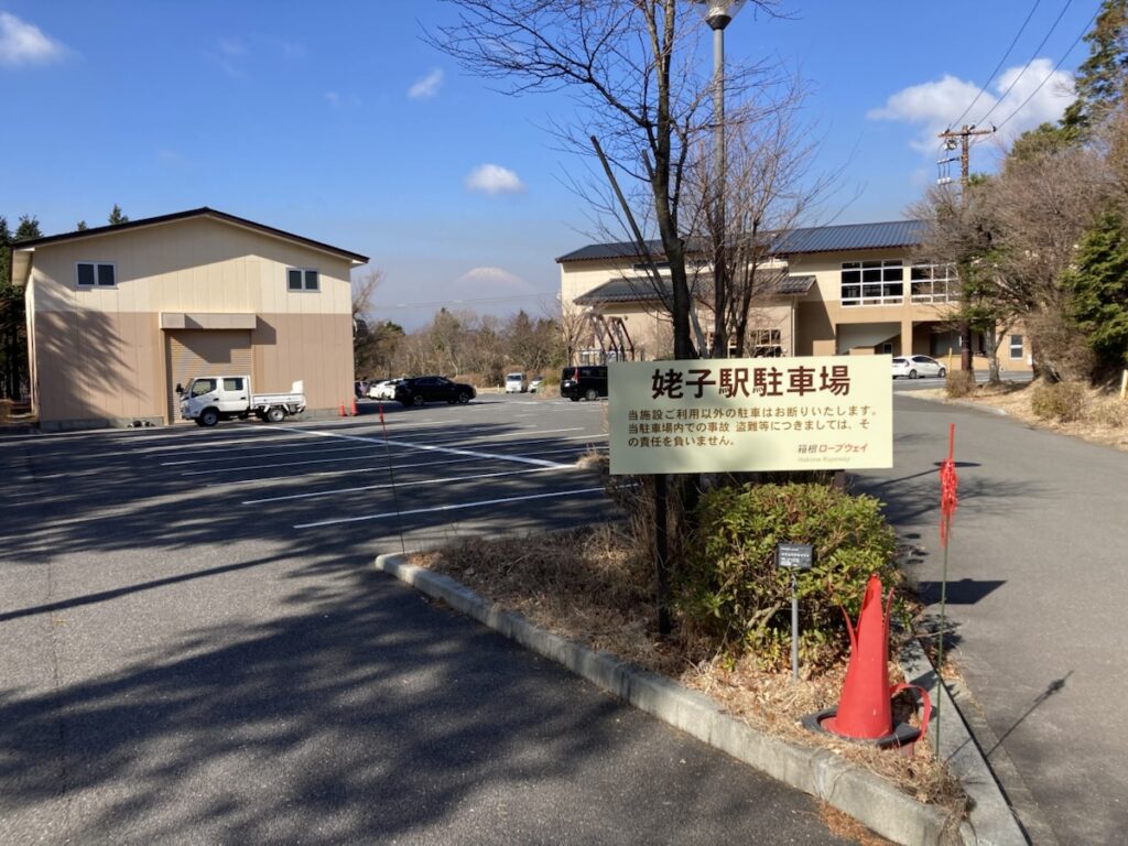 比較的空いており無料で利用可能な小田急箱根ロープウェイ・姥子駅前の広々とした平地駐車場