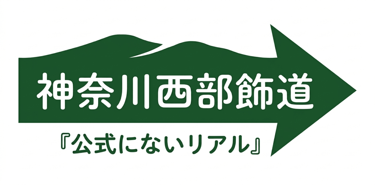 神奈川西部飾道