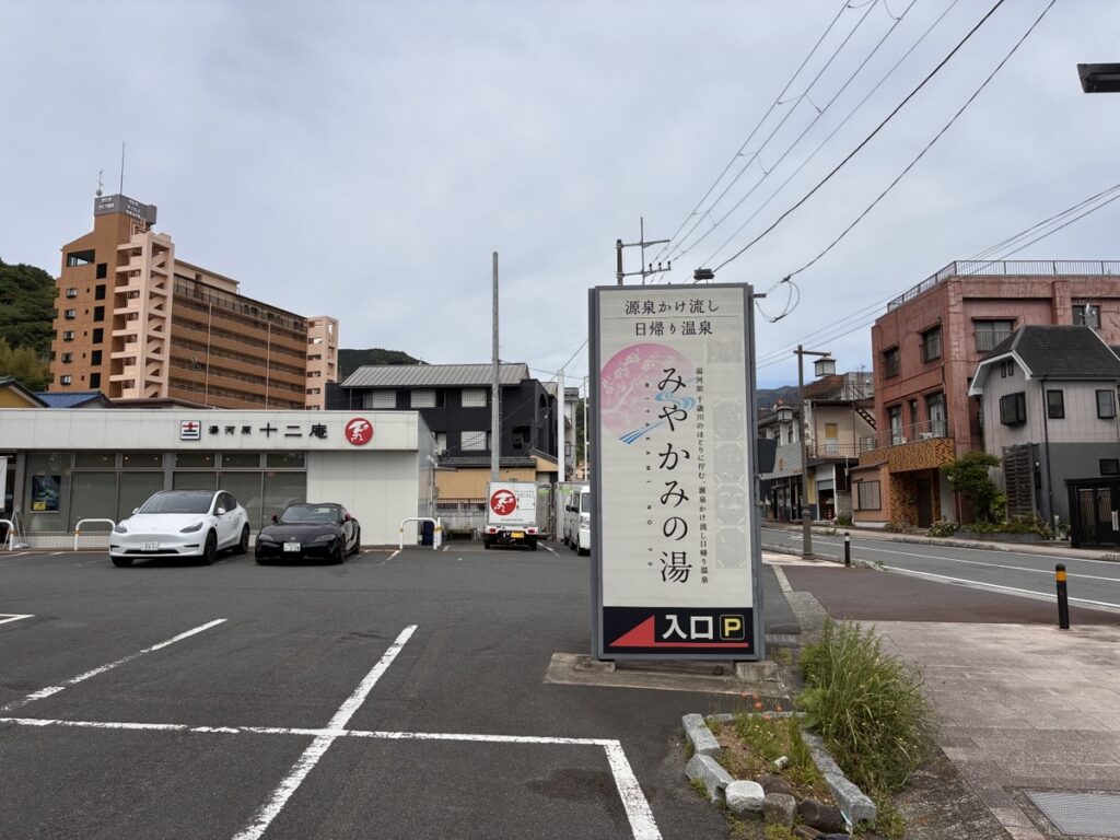 日帰り温泉に直結した「湯河原 みやかみの湯」の駐車場