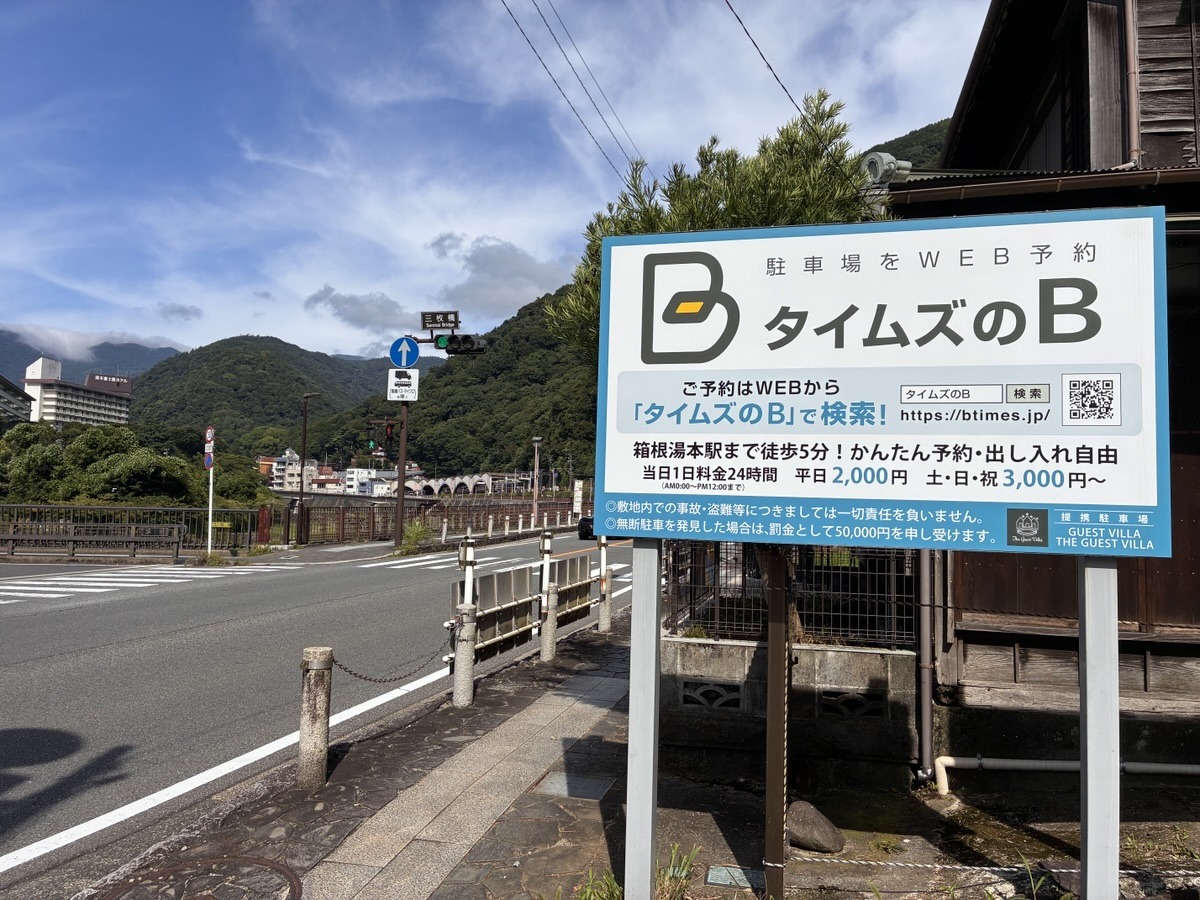 箱根湯本の駐車場攻略ガイド