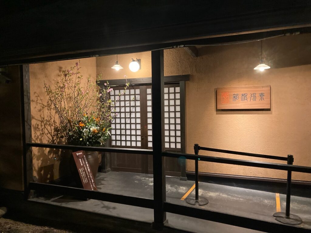 箱根湯寮