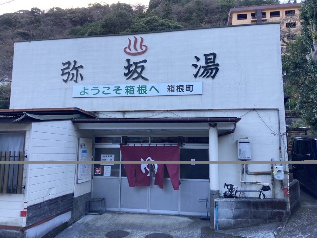 箱根旧街道にある格安の共同浴場