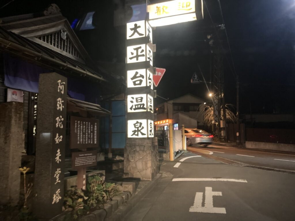 箱根湯本より約15分の大平台温泉街