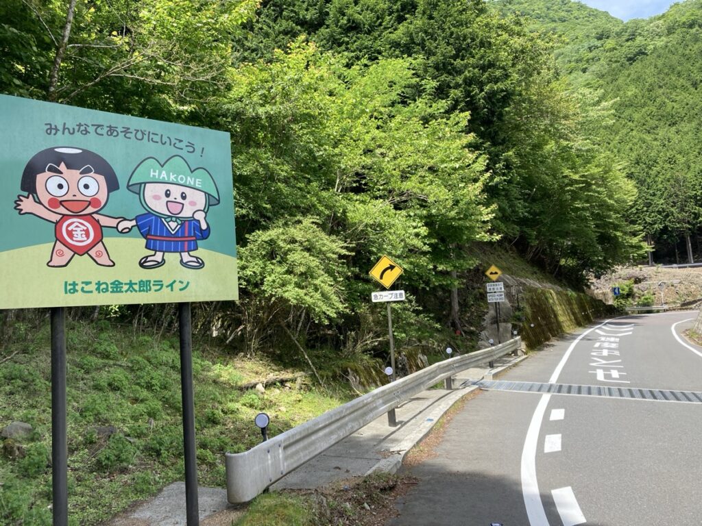 はこね金太郎ライン走行時の注意看板