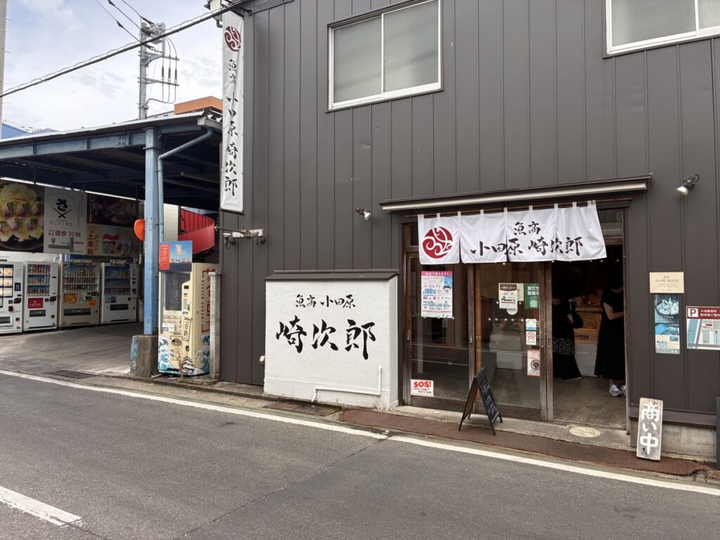 魚商 小田原崎次郎