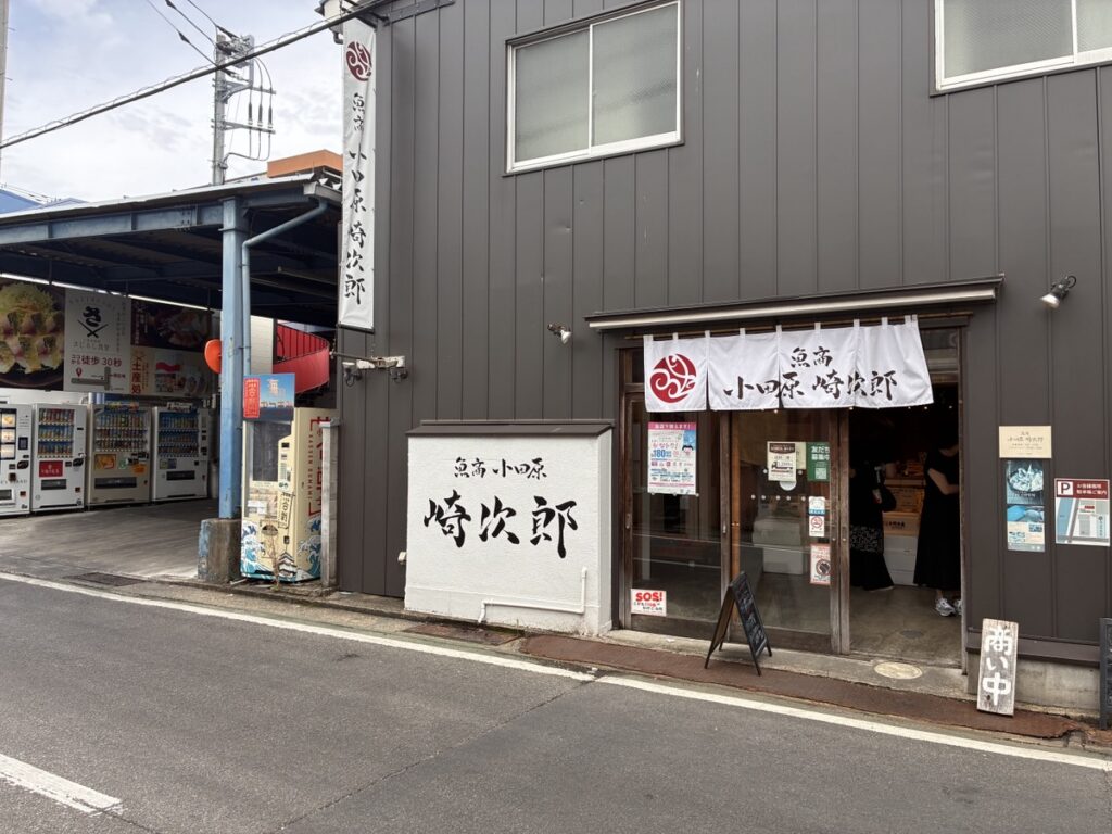 魚商 小田原崎次郎