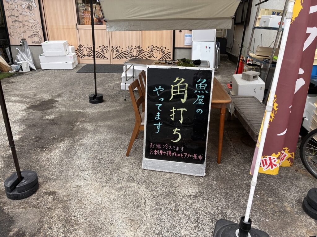 魚屋の角打ち