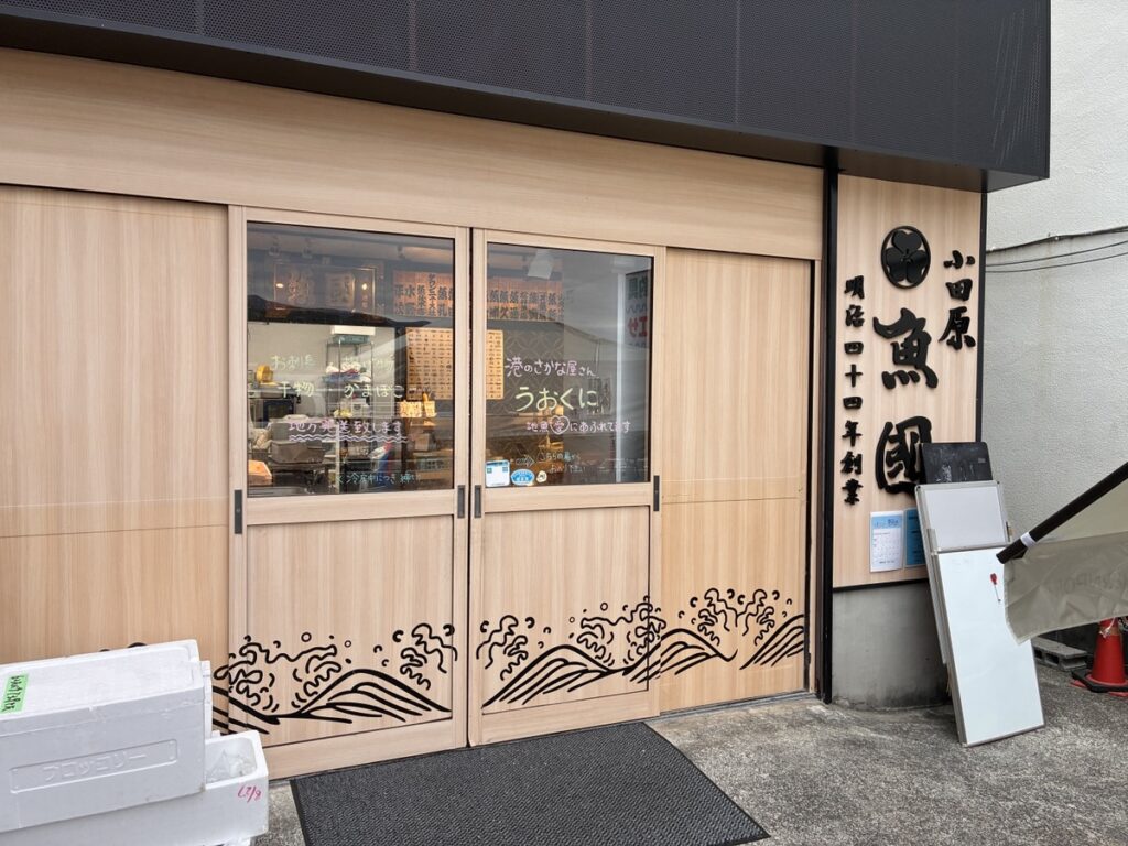 魚國商店 鮮魚部 早川店