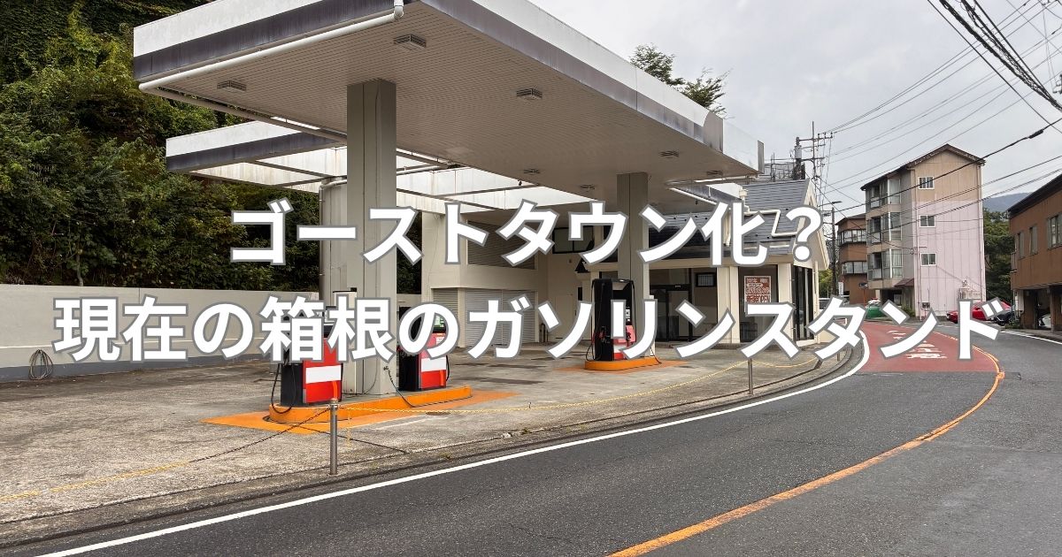 閉鎖された箱根宮ノ下のガソリンスタンドと道路風景