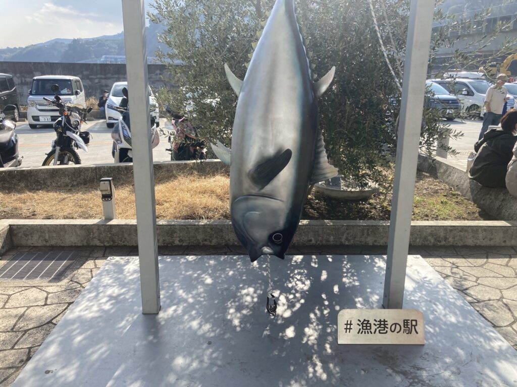 漁港の駅 マグロモーメント