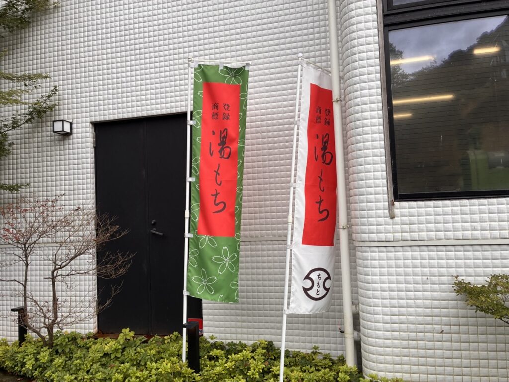 商標登録されている湯もち
