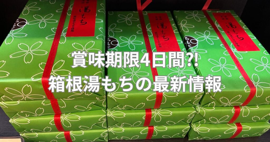 箱根銘菓湯もち本舗ちもとの湯もち