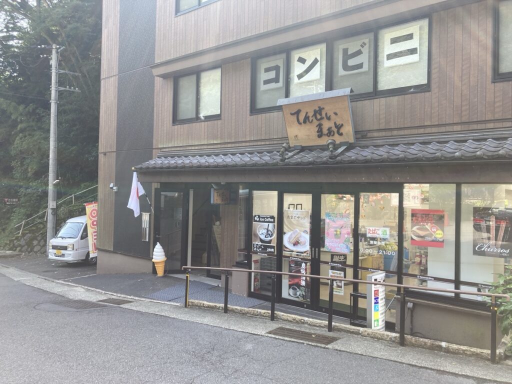 天成園のすぐ向かい(滝通り沿い)にあるコンビニ周辺