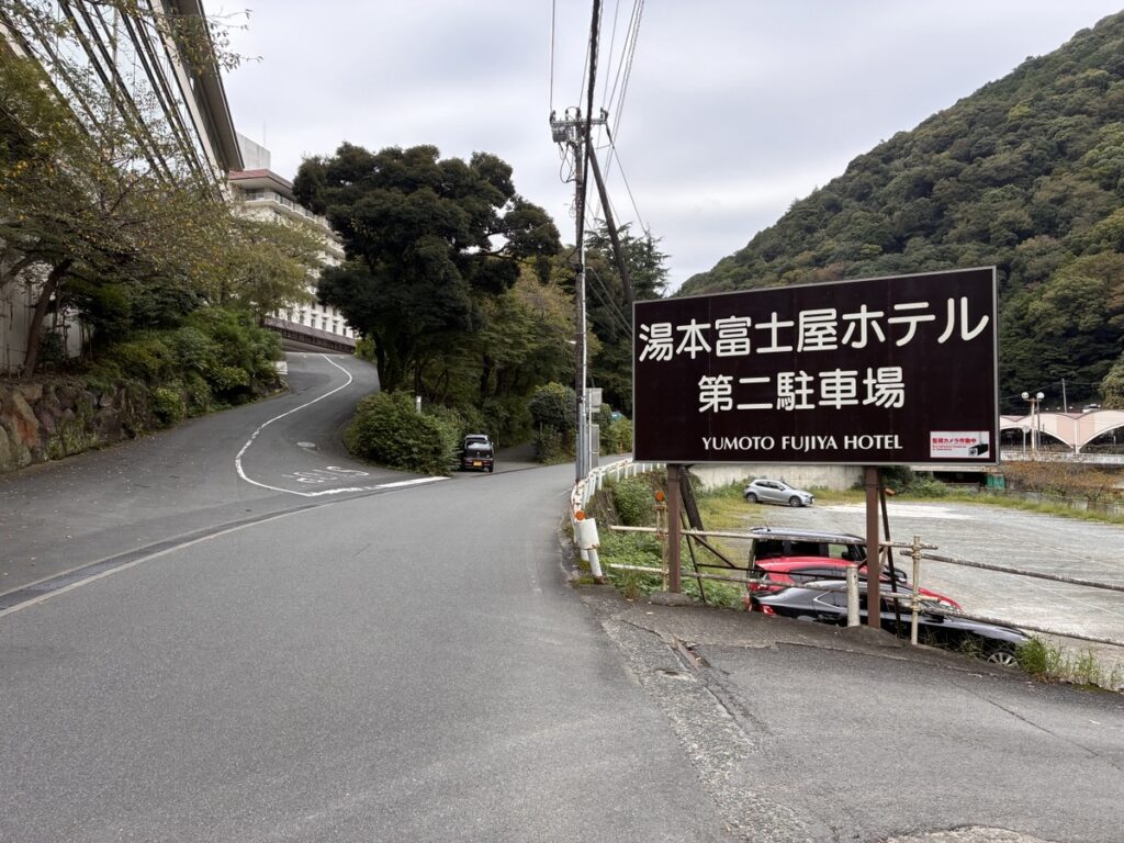 湯本富士屋ホテルへ続く完全2車線幅の専用進入スロープ