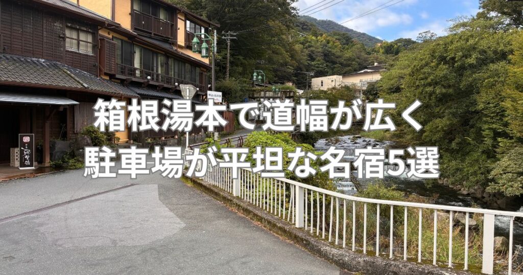 箱根湯本で「道幅が広くて駐車場が平坦な名宿」5選